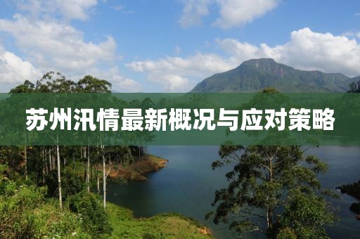 苏州汛情最新概况与应对策略