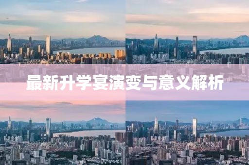 最新升学宴演变与意义解析