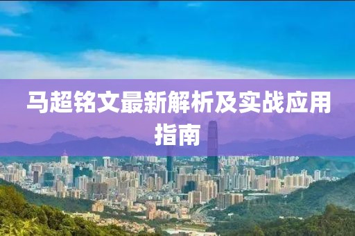 马超铭文最新解析及实战应用指南