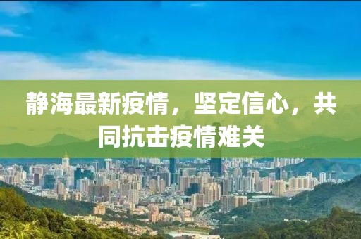 静海最新疫情，坚定信心，共同抗击疫情难关
