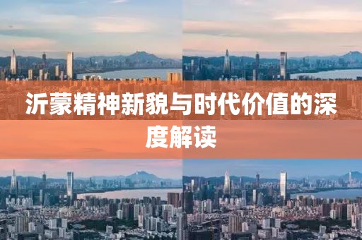 沂蒙精神新貌与时代价值的深度解读