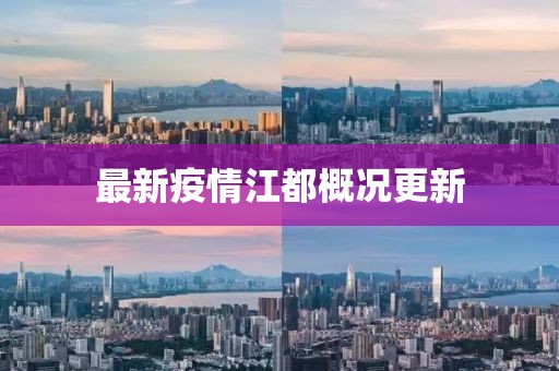 最新疫情江都概况更新