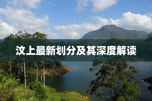 汶上最新划分及其深度解读