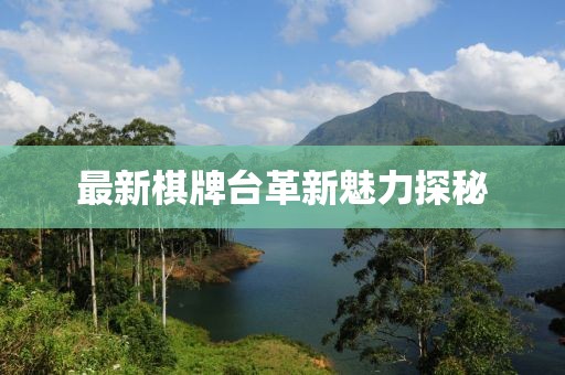 最新棋牌台革新魅力探秘
