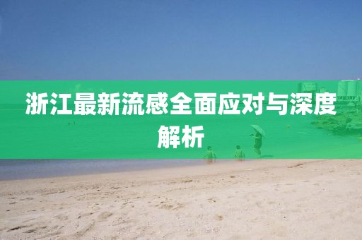 浙江最新流感全面应对与深度解析
