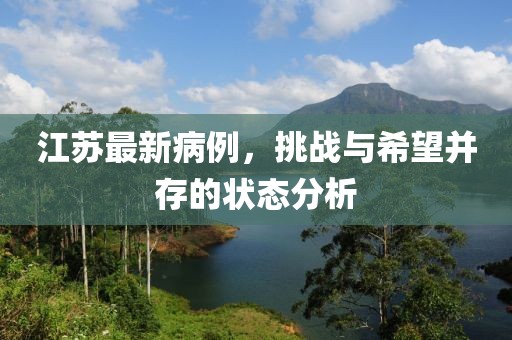 江苏最新病例，挑战与希望并存的状态分析