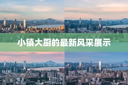小镇大厨的最新风采展示