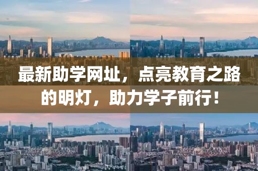 最新助学网址，点亮教育之路的明灯，助力学子前行！