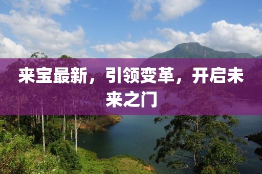 来宝最新，引领变革，开启未来之门