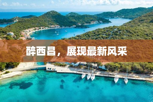 醉西昌，展现最新风采