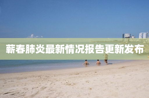 蕲春肺炎最新情况报告更新发布