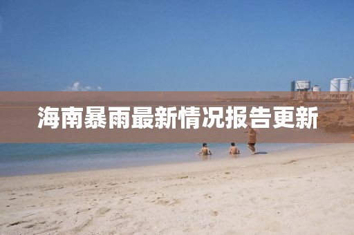 海南暴雨最新情况报告更新