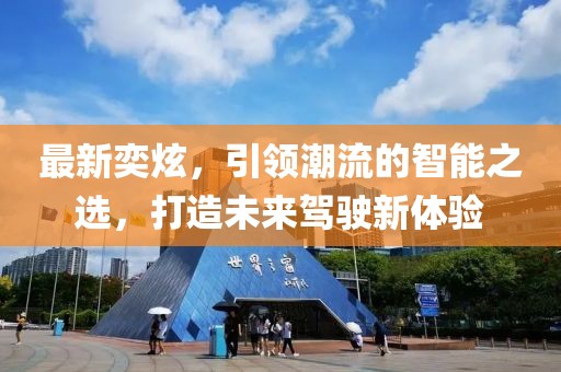 最新奕炫，引领潮流的智能之选，打造未来驾驶新体验