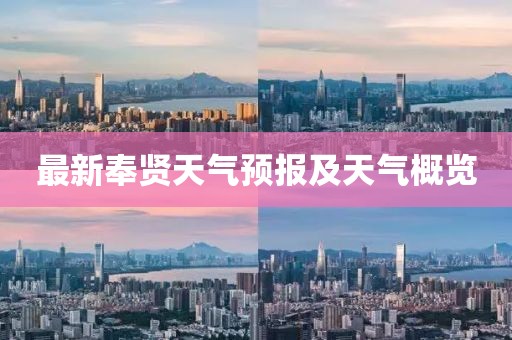 最新奉贤天气预报及天气概览