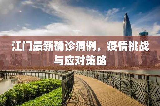 江门最新确诊病例，疫情挑战与应对策略