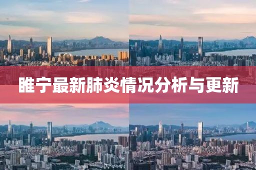 睢宁最新肺炎情况分析与更新