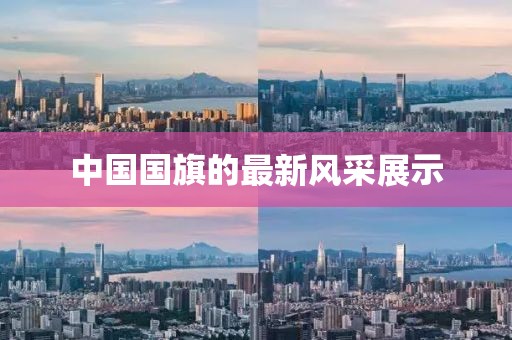 中国国旗的最新风采展示