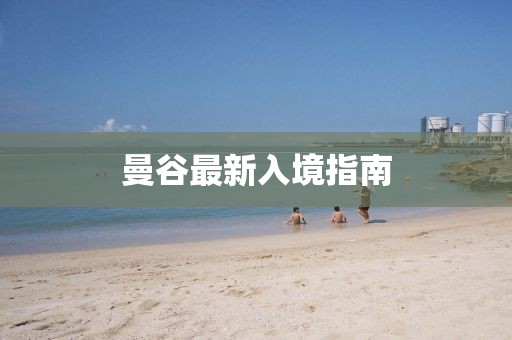 曼谷最新入境指南