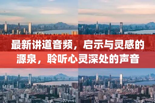 最新讲道音频，启示与灵感的源泉，聆听心灵深处的声音