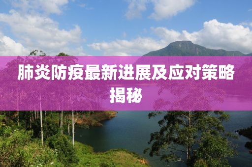 肺炎防疫最新进展及应对策略揭秘