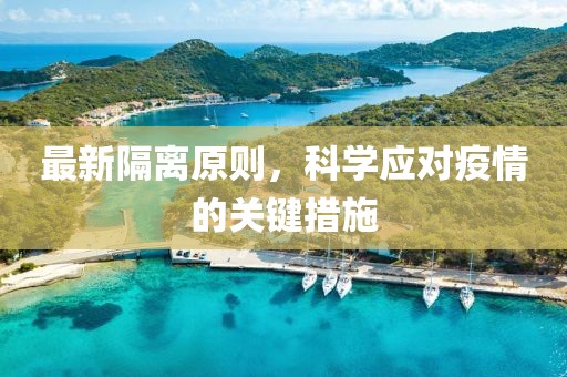 最新隔离原则，科学应对疫情的关键措施