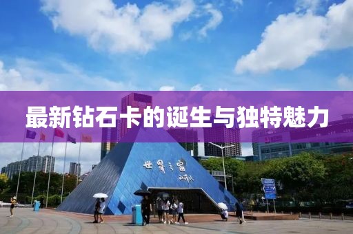 最新钻石卡的诞生与独特魅力