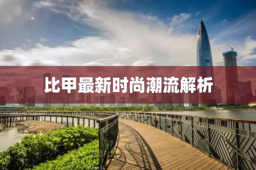 比甲最新时尚潮流解析