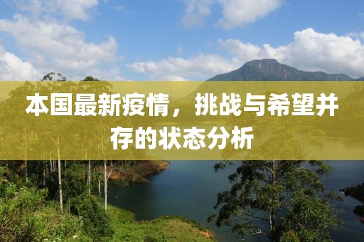 本国最新疫情，挑战与希望并存的状态分析