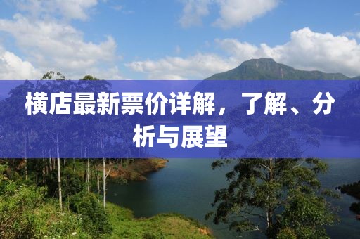 横店最新票价详解，了解、分析与展望