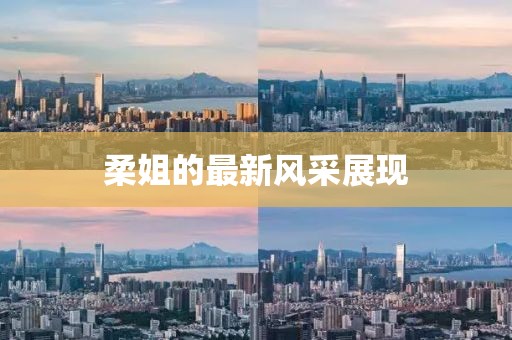 柔姐的最新风采展现