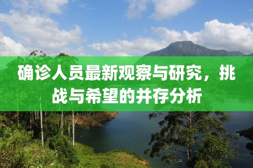 确诊人员最新观察与研究，挑战与希望的并存分析