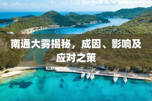 南通大雾揭秘，成因、影响及应对之策