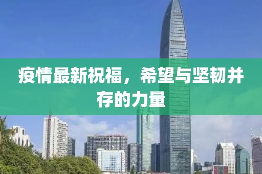 疫情最新祝福，希望与坚韧并存的力量