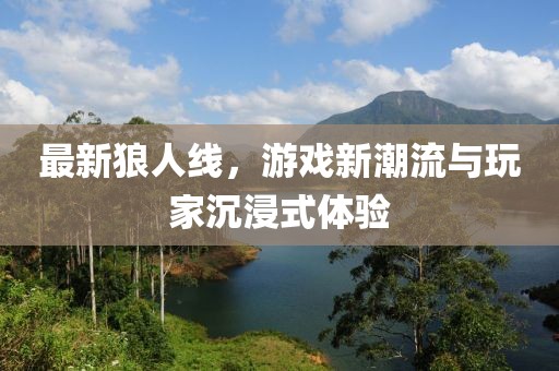 最新狼人线，游戏新潮流与玩家沉浸式体验