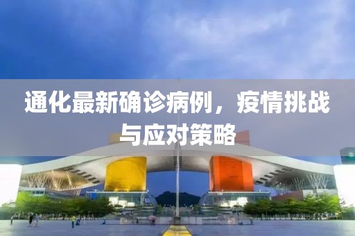 通化最新确诊病例，疫情挑战与应对策略