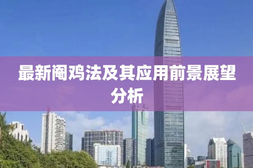 最新阉鸡法及其应用前景展望分析