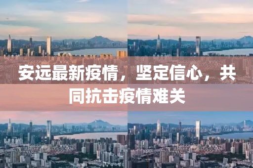 安远最新疫情，坚定信心，共同抗击疫情难关