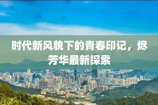 初遇在故事开头 第17页