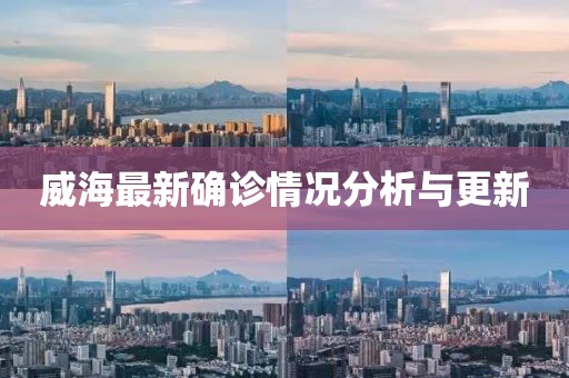 威海最新确诊情况分析与更新