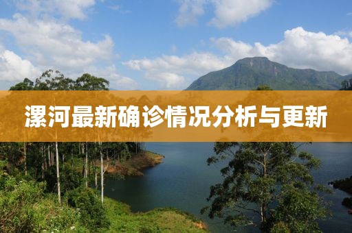 漯河最新确诊情况分析与更新