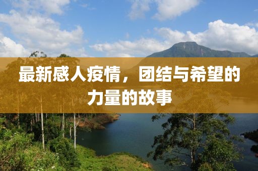 最新感人疫情，团结与希望的力量的故事