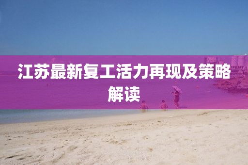 江苏最新复工活力再现及策略解读