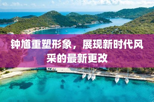 钟馗重塑形象，展现新时代风采的最新更改