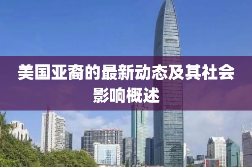 美国亚裔的最新动态及其社会影响概述