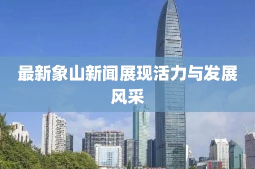 最新象山新闻展现活力与发展风采