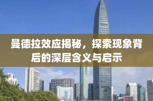 曼德拉效应揭秘，探索现象背后的深层含义与启示