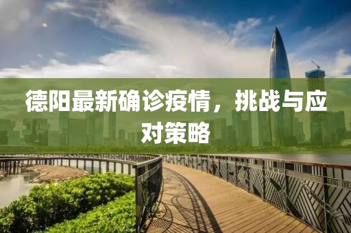 德阳最新确诊疫情，挑战与应对策略