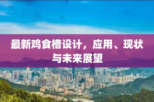 最新鸡食槽设计，应用、现状与未来展望