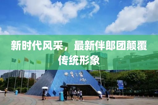 新时代风采，最新伴郎团颠覆传统形象