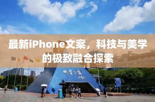 最新iPhone文案，科技与美学的极致融合探索